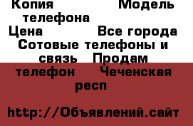 Копия iPhone 6S › Модель телефона ­  iPhone 6S › Цена ­ 8 000 - Все города Сотовые телефоны и связь » Продам телефон   . Чеченская респ.